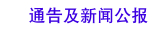 ͨ�漰����ͨ��