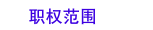 ְȨ��Χ
