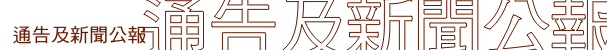 通告及新聞公報